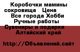 Коробочки мамины сокровища › Цена ­ 800 - Все города Хобби. Ручные работы » Сувениры и подарки   . Алтайский край